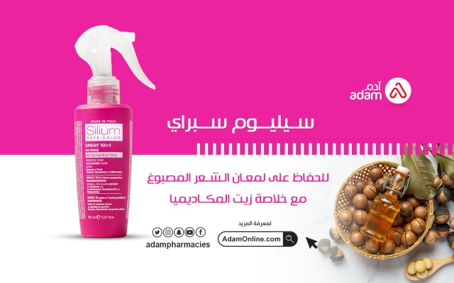 سيليوم سبراي : للحفاظ علي لمعان الشعر المصبوغ مع خلاصة زيت المكاديميا